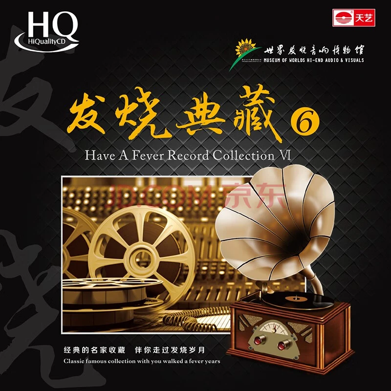 世界发烧音响博物馆《发烧典藏6》HQCD
