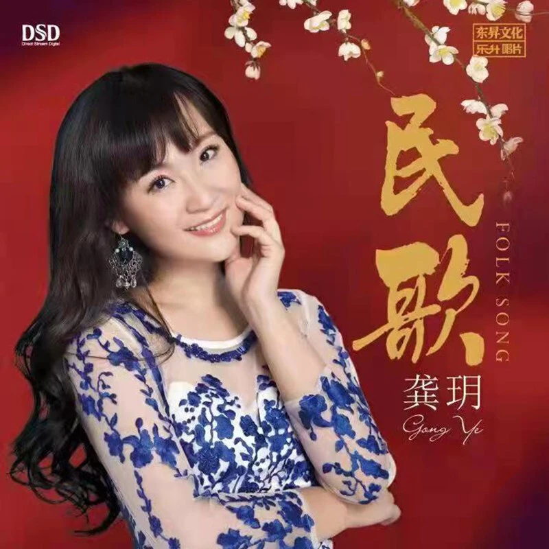 乐升唱片 龚玥 民歌 CD 车载发烧专辑唱片 DSD/HQII/母盘直刻