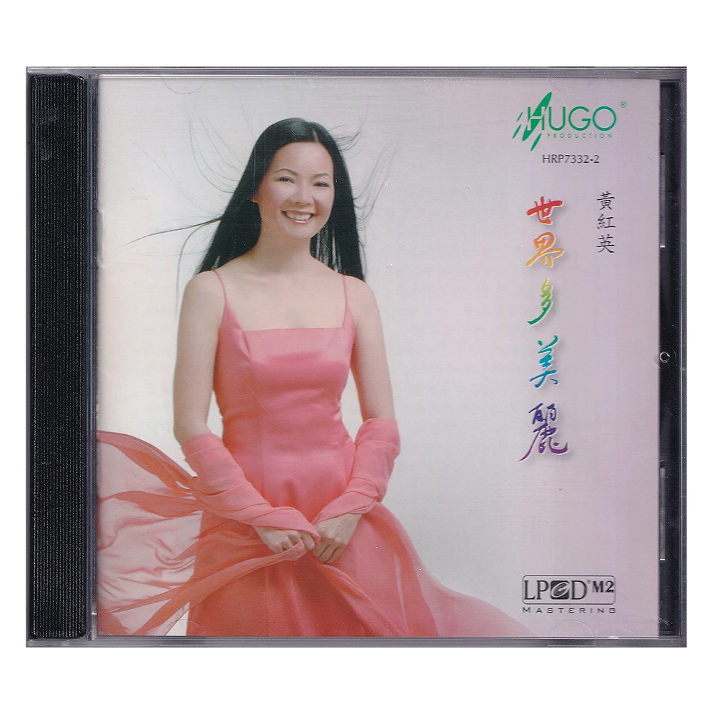 雨果唱片 黄红英 世界多美丽 CD 发烧专辑唱片