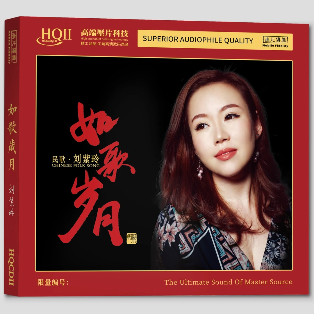 无比传真 刘紫玲 如歌岁月HQII CD 发烧专辑唱片