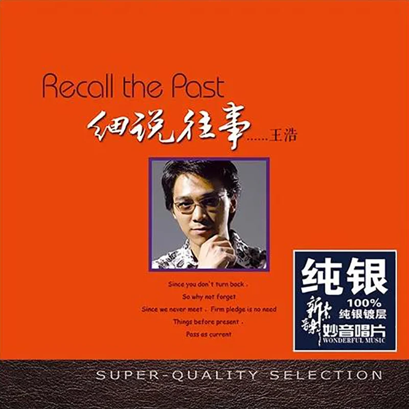 妙音唱片 王浩：细说往事  CD合辑  正版无损音质HIFI试机碟男声