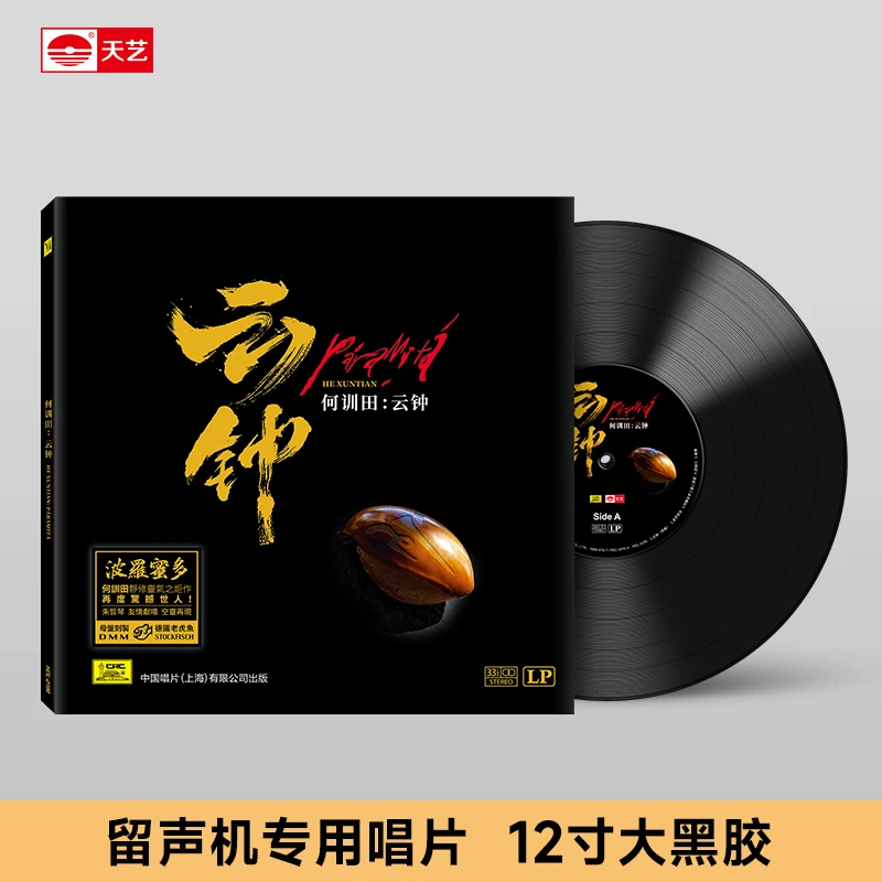 天艺唱片 何训田 云钟 波罗密多 头版限量有编号LP密纹黑胶大碟
