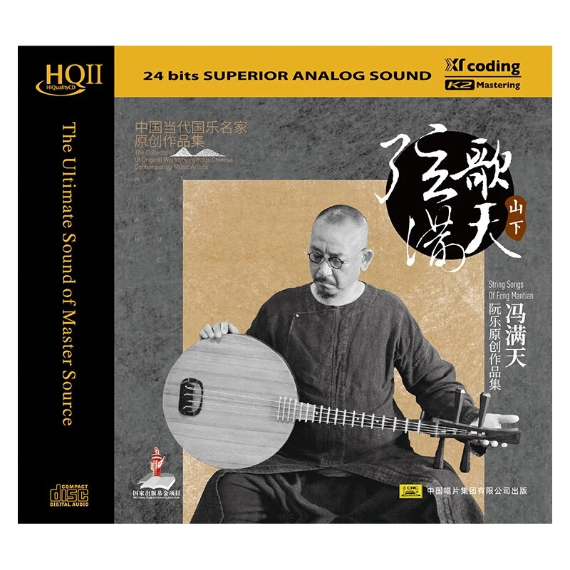 中国唱片 冯满天 弦歌满天 山下篇 CD阮乐作品集发烧专辑 HQII/HQ