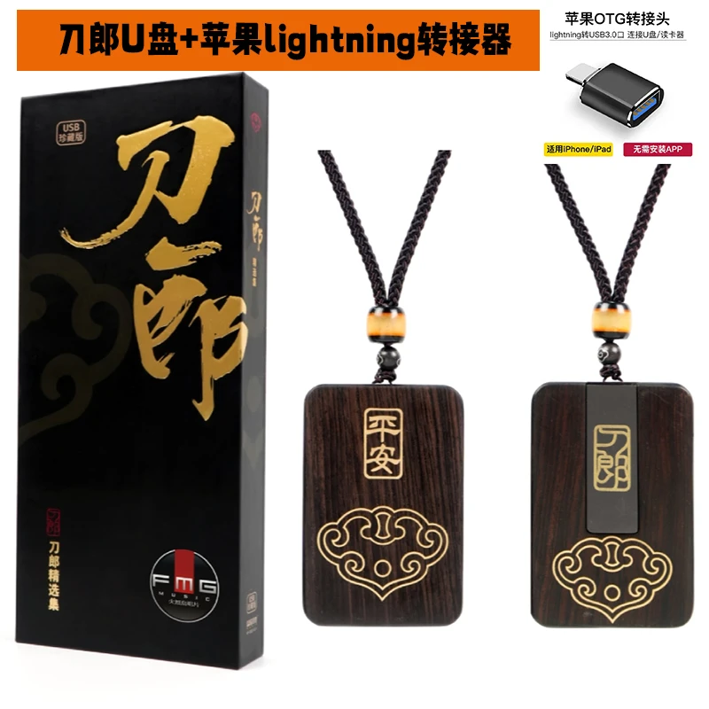 陆续发货 [套餐] 转接器 【苹果】Lightning转USB3.0+刀郎精选集U盘