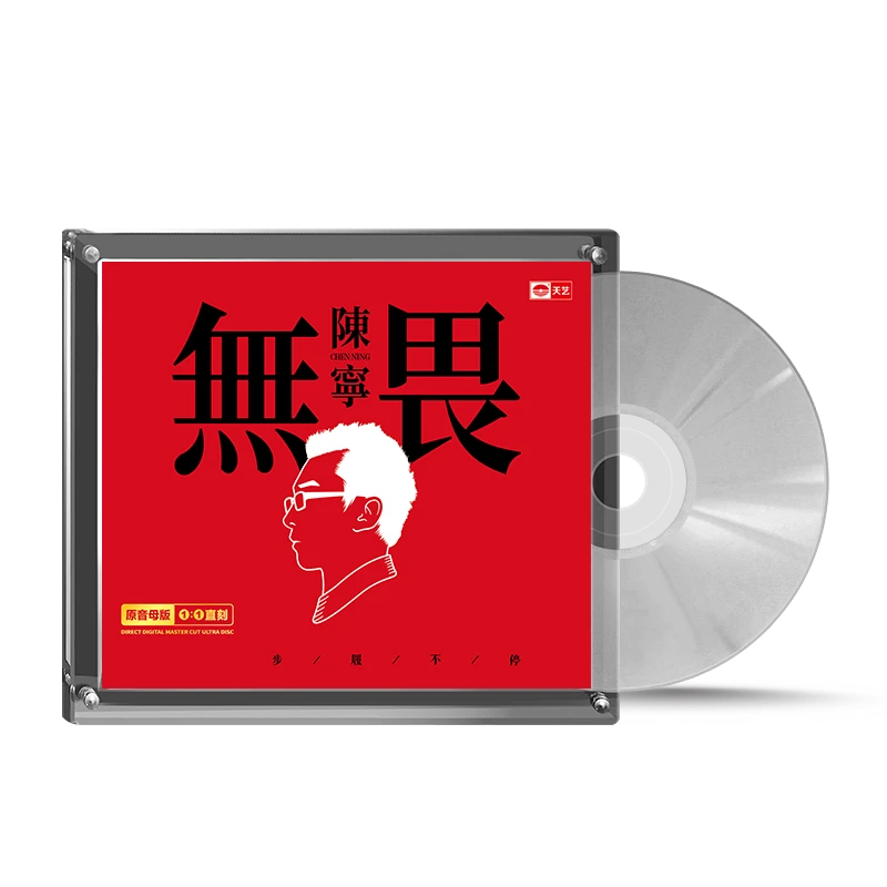 天艺唱片 陈宁 无畏 母盘直刻 CD 发烧专辑唱片