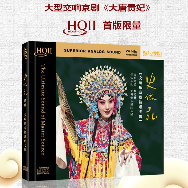 高品质发烧碟CD 史依弘 大型交响乐京剧 HQCDII 头版限量编号