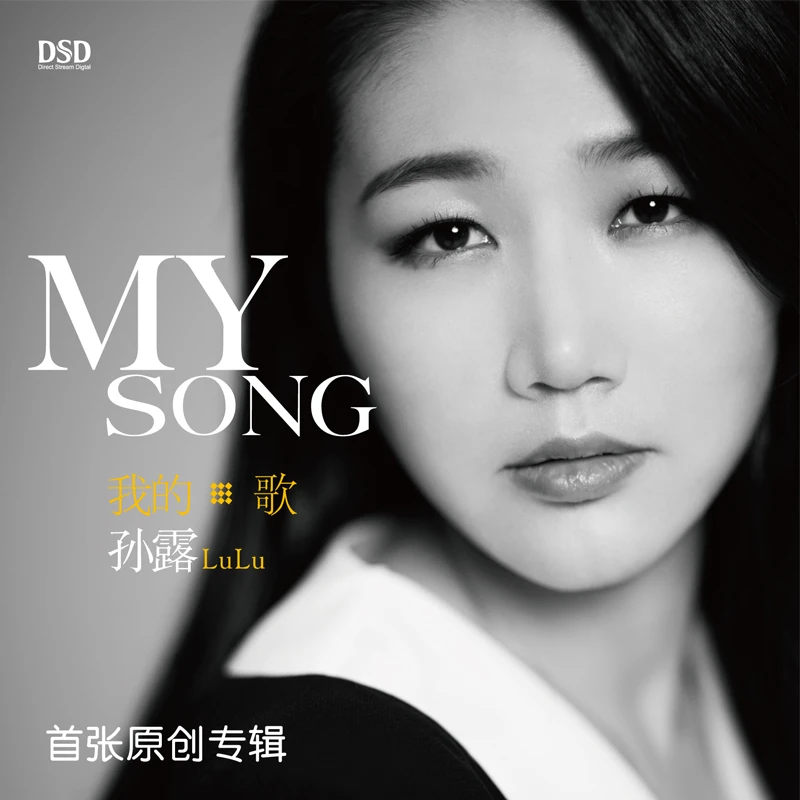 乐升唱片 孙露 我的歌 My Song CD发烧专辑唱片 DSD/AQCD