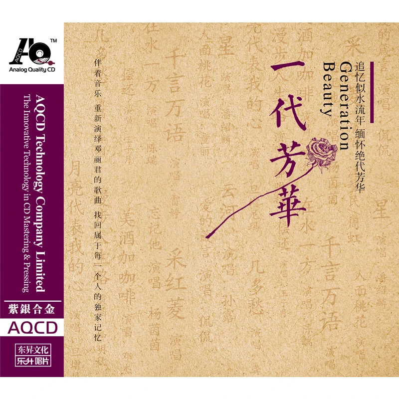 乐升唱片 一代芳华 缅怀邓丽君专辑 AQCD 发烧专辑唱片