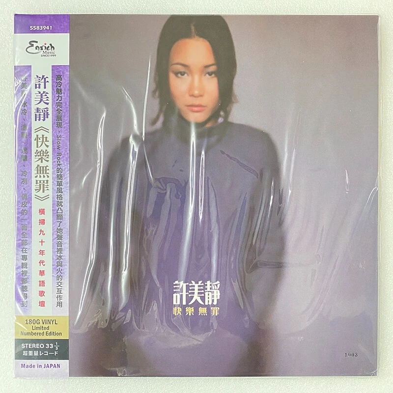 许美静 快乐无罪 LP黑胶唱片