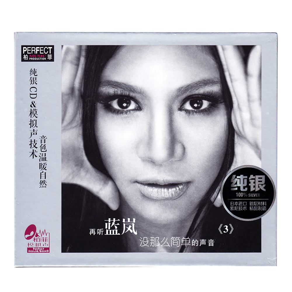 柏菲唱片 蓝岚 没那么简单的声音 纯银版 CD 发烧专辑唱片