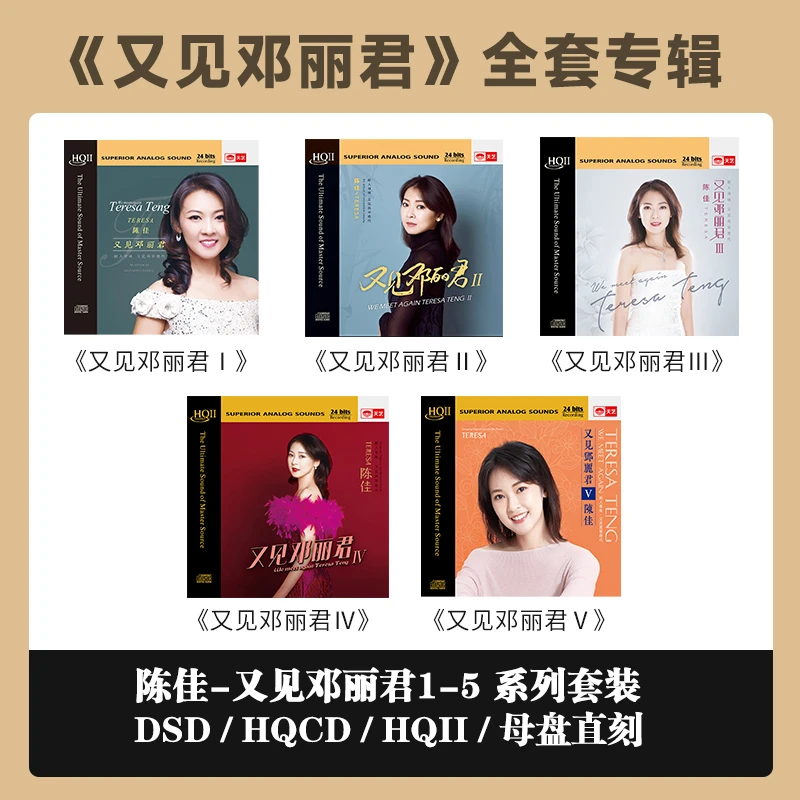 天艺唱片 陈佳 又见邓丽君 1-5 发烧唱片专辑 HQII CD
