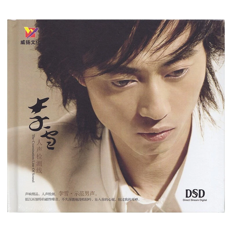 威扬唱片 李雪/李付鸿熙 人声检测线 CD发烧专辑唱片 DSD/BSCD