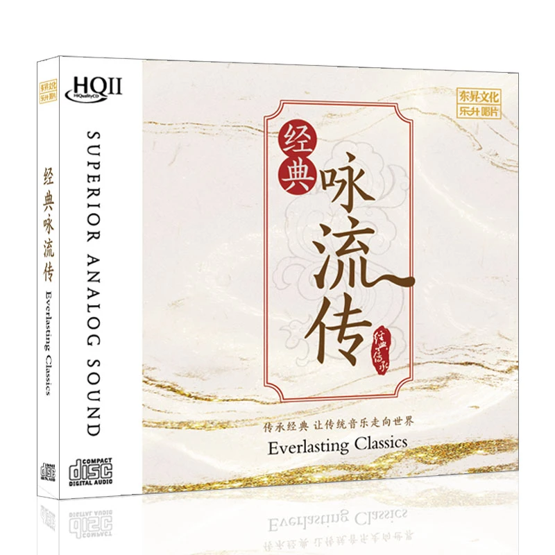 东升唱片 经典咏流传 古诗词 HQCD2 发烧碟 高品质无损音质唱片