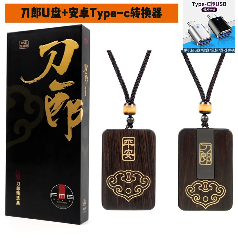 陆续发货 [套餐] 转接器 【安卓】Type-c转USB3.0+刀郎精选集U盘