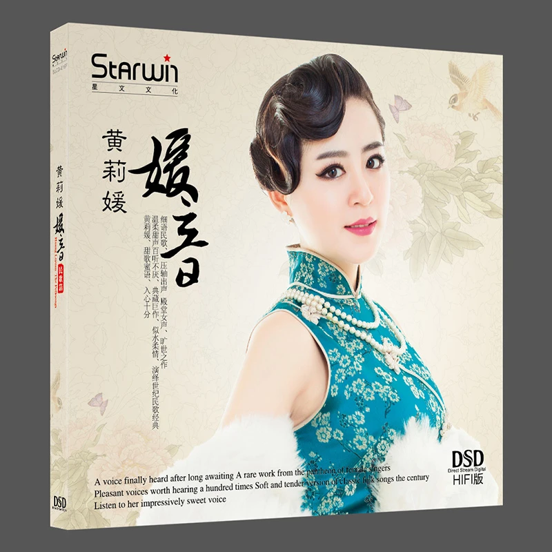 星文唱片 黄莉媛 媛音 民歌篇DSD 发烧HIFI碟 cd光盘碟片