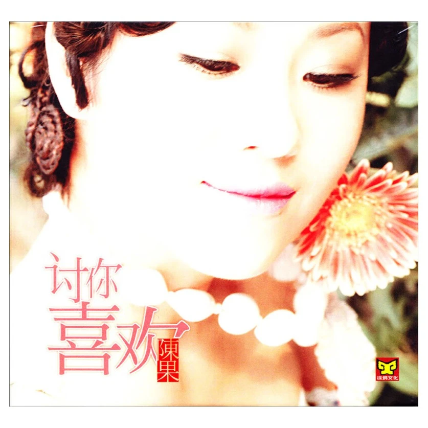 涂鸦唱片 陈果  讨你喜欢 CD 发烧专辑唱片