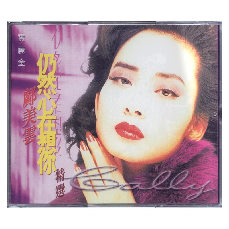 宝丽金时代 邝美云 仍然心在想你精选 2CD