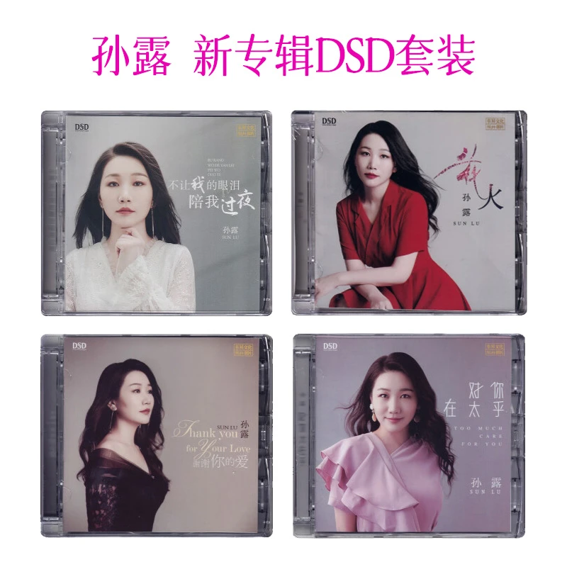 乐升唱片 孙露 车载DSD 4CD 套装 国语发烧专辑唱片汽车音乐