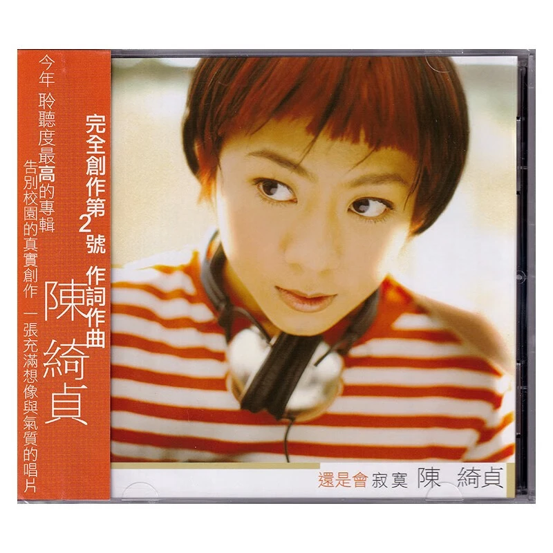 台版原装 陈绮贞专辑 还是会寂寞 CD 正版唱片 华语流行