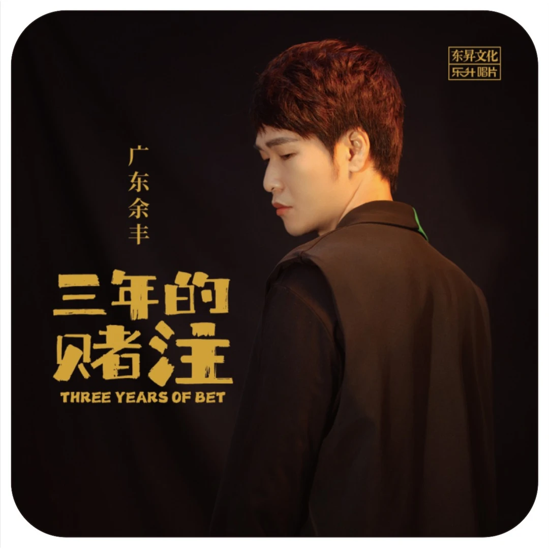 乐升唱片 广东余丰 三年的赌注无损高音质车载U盘专辑WAV+MP3格式