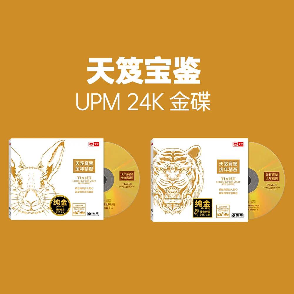 天艺唱片 天笈宝鉴 （虎年精选+兔年精选）系列24K金碟 发烧唱片