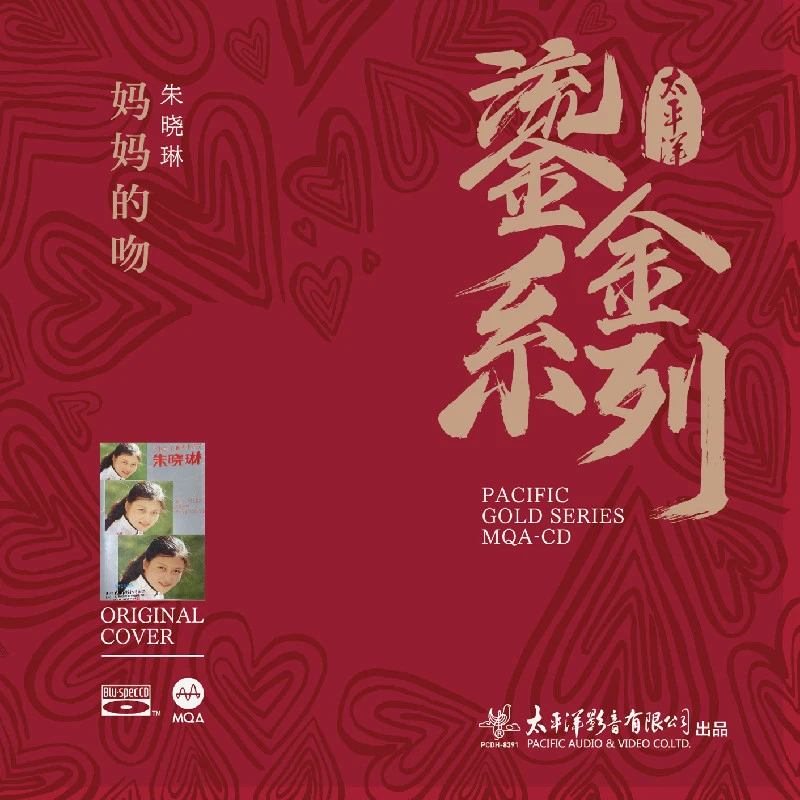 太平洋唱片 鎏金系列 朱晓琳 妈妈的吻 MQA-BSCD 经典老歌曲