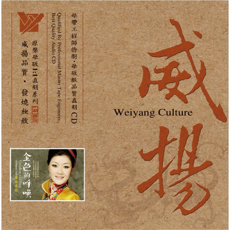 威扬唱片 降央卓玛专辑 金色的呼唤 原音1:1母盘直刻CD无损
