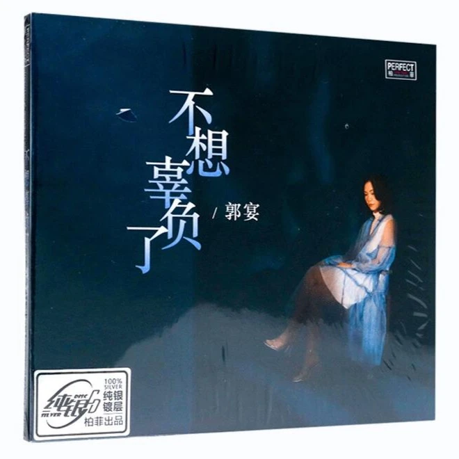 柏菲唱片 郭宴原创 不想辜负了 纯银CD  女中音发烧碟