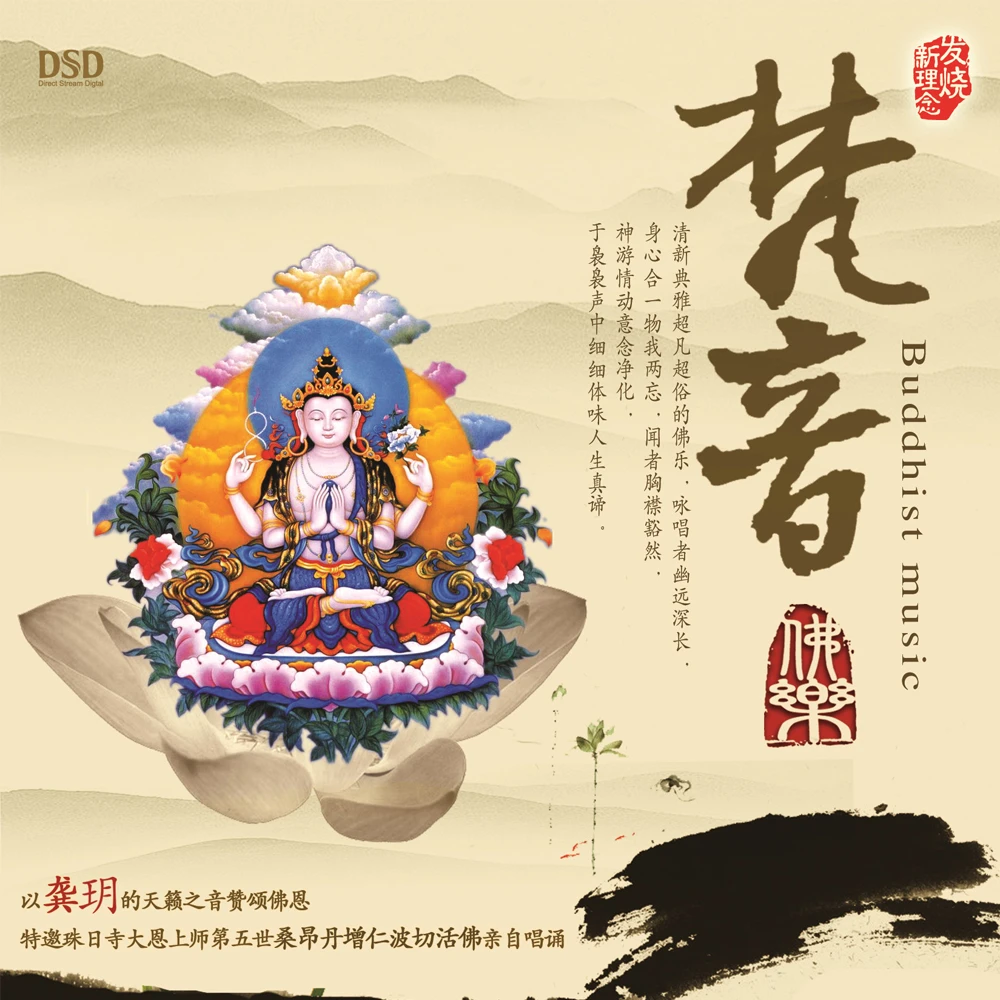 乐升唱片 龚玥 梵音 CD 佛乐发烧专辑唱片 DSD/AQCD