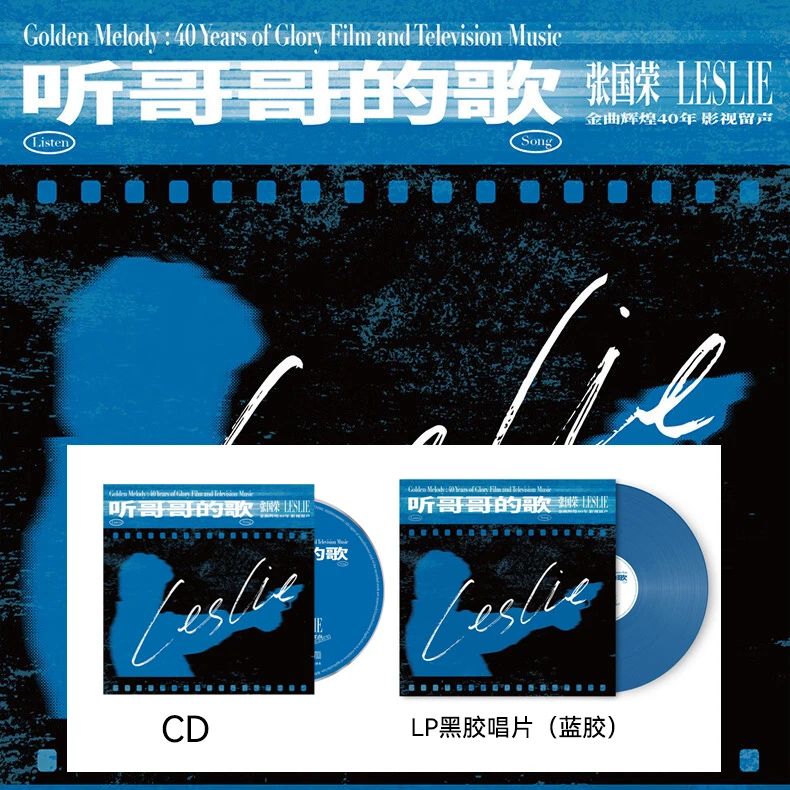 听哥哥的歌 张国荣金曲辉煌40年 影视留声 CD/LP黑胶唱片 蓝胶