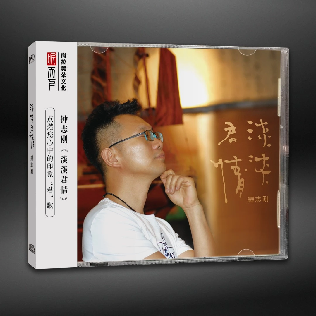 听天下唱片  钟志刚 小刚 淡淡君情 CD 发烧专辑唱片DSD/24K/LP