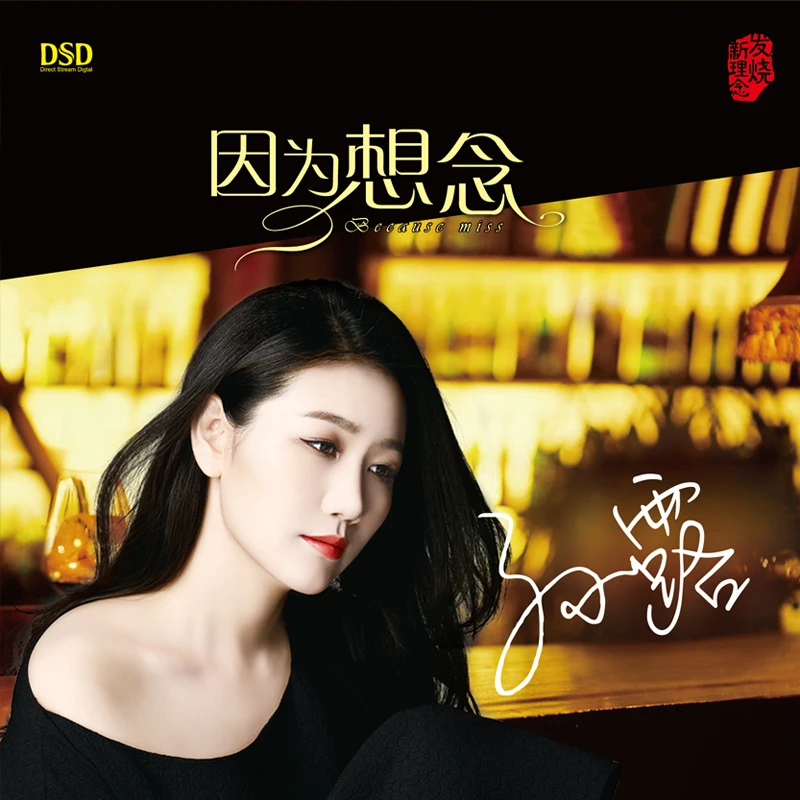 乐升唱片 孙露  因为想念 CD 发烧专辑唱片 DSD/AQCD/母盘直刻