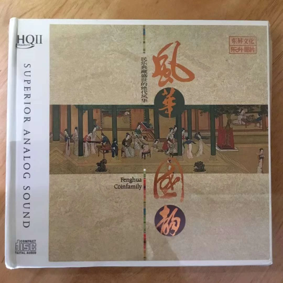 东升唱片  风华国韵1/2 HQCDII 经典民乐高品质车载发烧碟 CD唱片