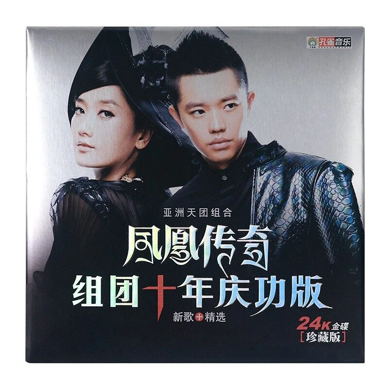 凤凰传奇专辑 组团十年庆功版 CD 新歌+精选流行经典唱片