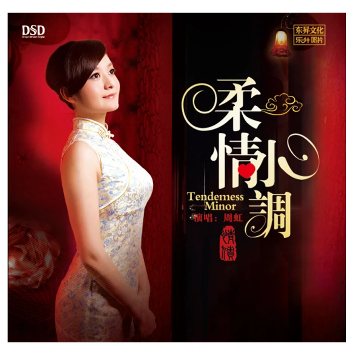 乐升唱片 周虹 柔情小调 DSD /母盘 发烧专辑唱片