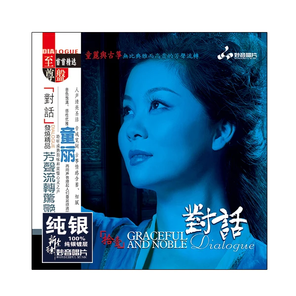 妙音唱片 童丽 对话11 与古筝的专辑纯银CD/BSCD/24K/母盘/LP黑胶