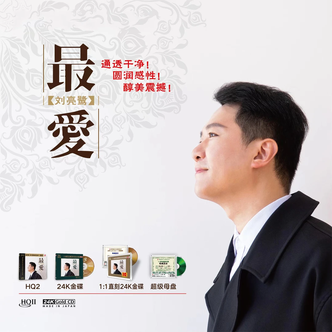 靓声靓唱片 刘亮鹭 最爱 CD 发烧专辑唱片 HQII/母盘直刻
