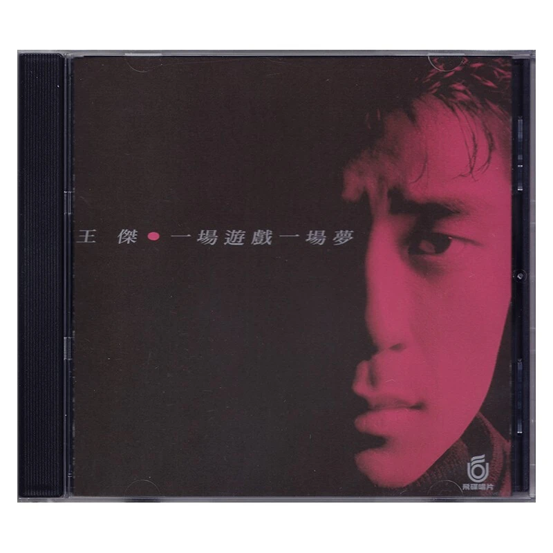 王杰 一场游戏一场梦 CD+歌词本