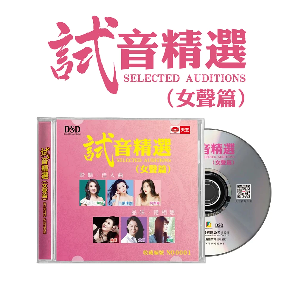 天艺唱片 试音精选 女声篇 CD阿梨粤/童丽/张玮伽/陈佳/陈影/苏曼