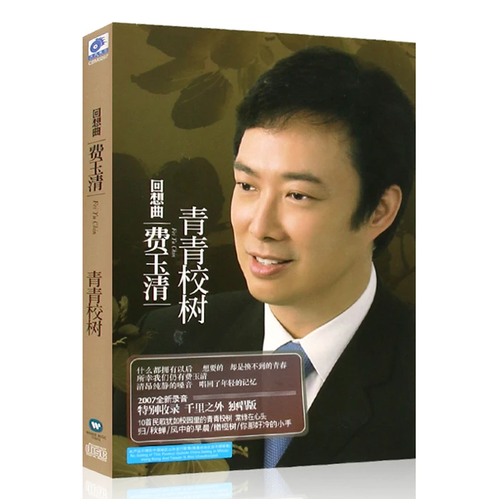 正版 费玉清 回想曲 青春校树/只想听见 专辑唱片 CD光盘碟片