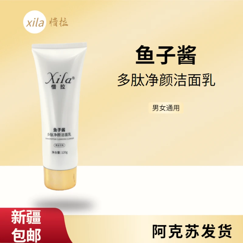 新疆包邮惜拉鱼子酱多肽净颜洁面乳男女通用补水保湿防护乳清洁