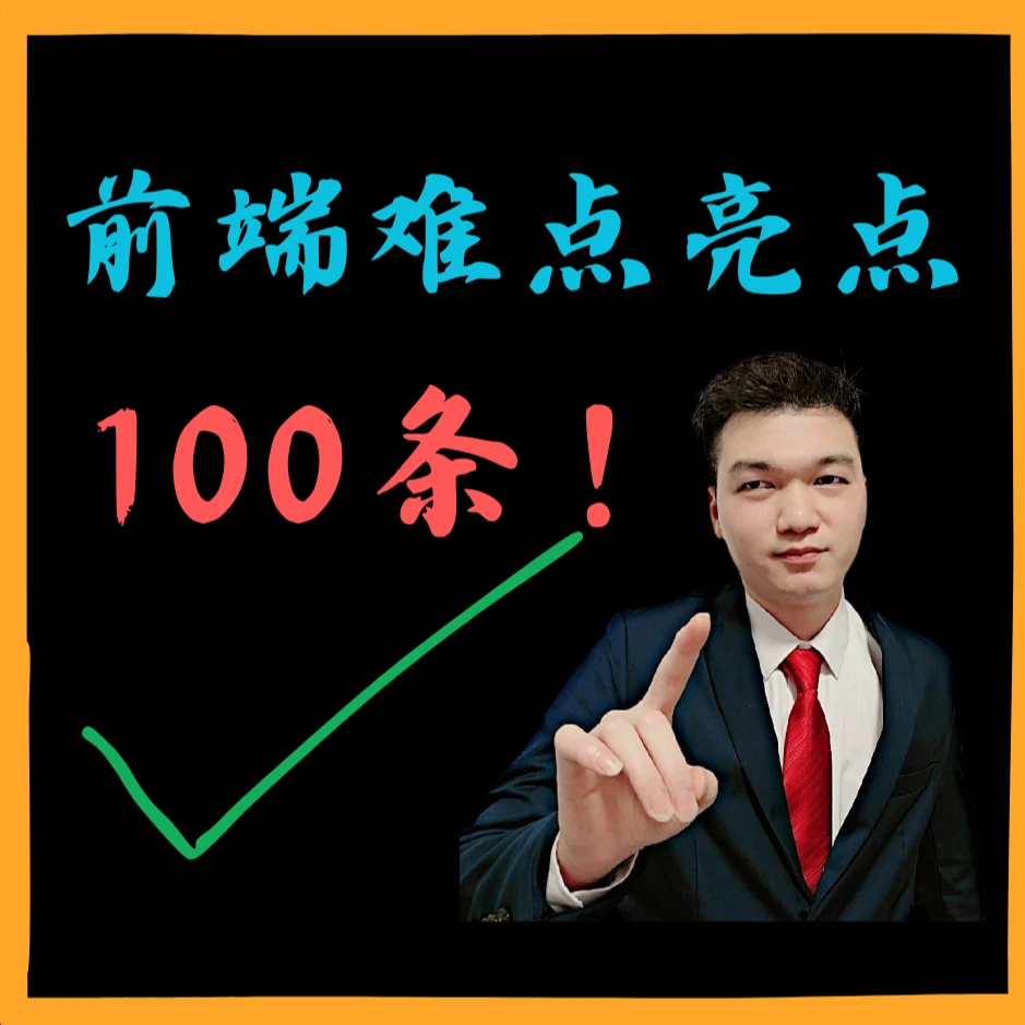 懂王前端难点亮点优化100条项目实战进阶面试react vue nodejs