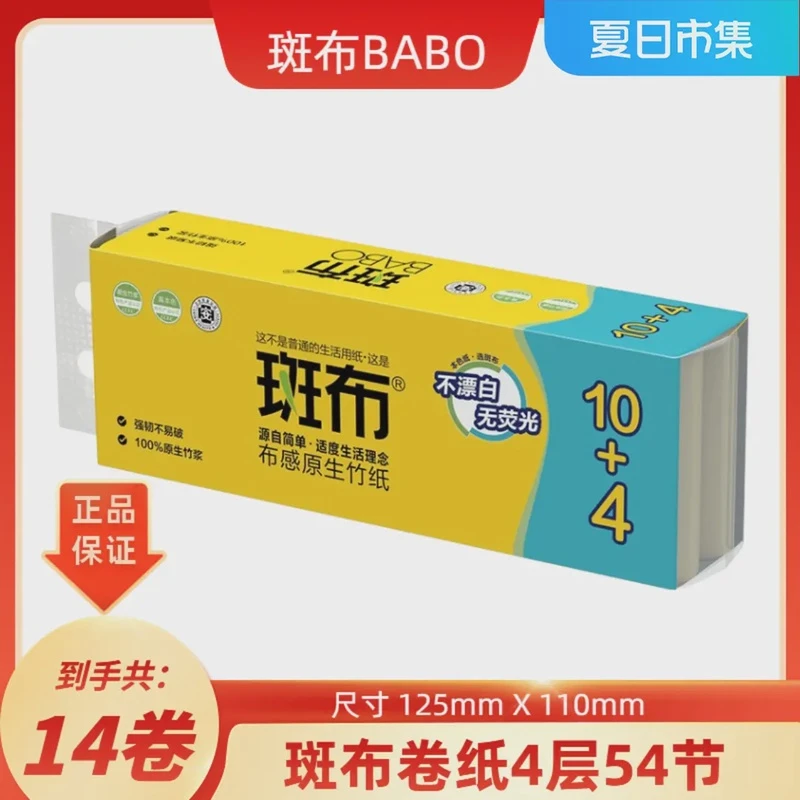 斑布正品卷纸14卷4层原生本色竹浆卷纸学生宿舍家用卫生纸厕纸 D
