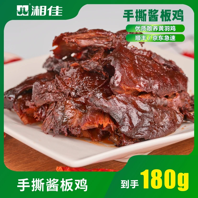 湘佳手撕酱板鸡*180g/袋
