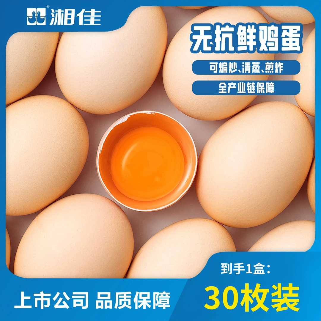 【湘佳】无抗谷物新鲜鸡蛋0抗生素0激素现捡现发谷饲喂养 30枚装