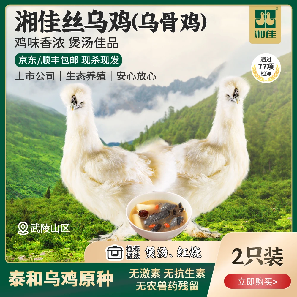 【湘佳】丝乌鸡1100g*2新鲜现杀整只净膛月子期孕妈炖汤首选