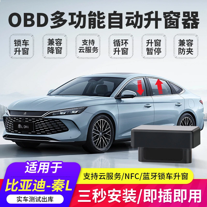 比亚迪秦L-dmi海豹06海鸥海豚海狮驱逐舰05EV一键OBD自动升窗器