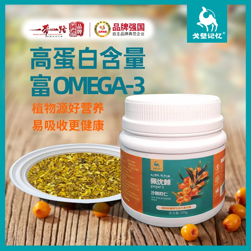 产地精选新疆沙棘籽仁200g/罐 多种营养能量 食用调理 口服