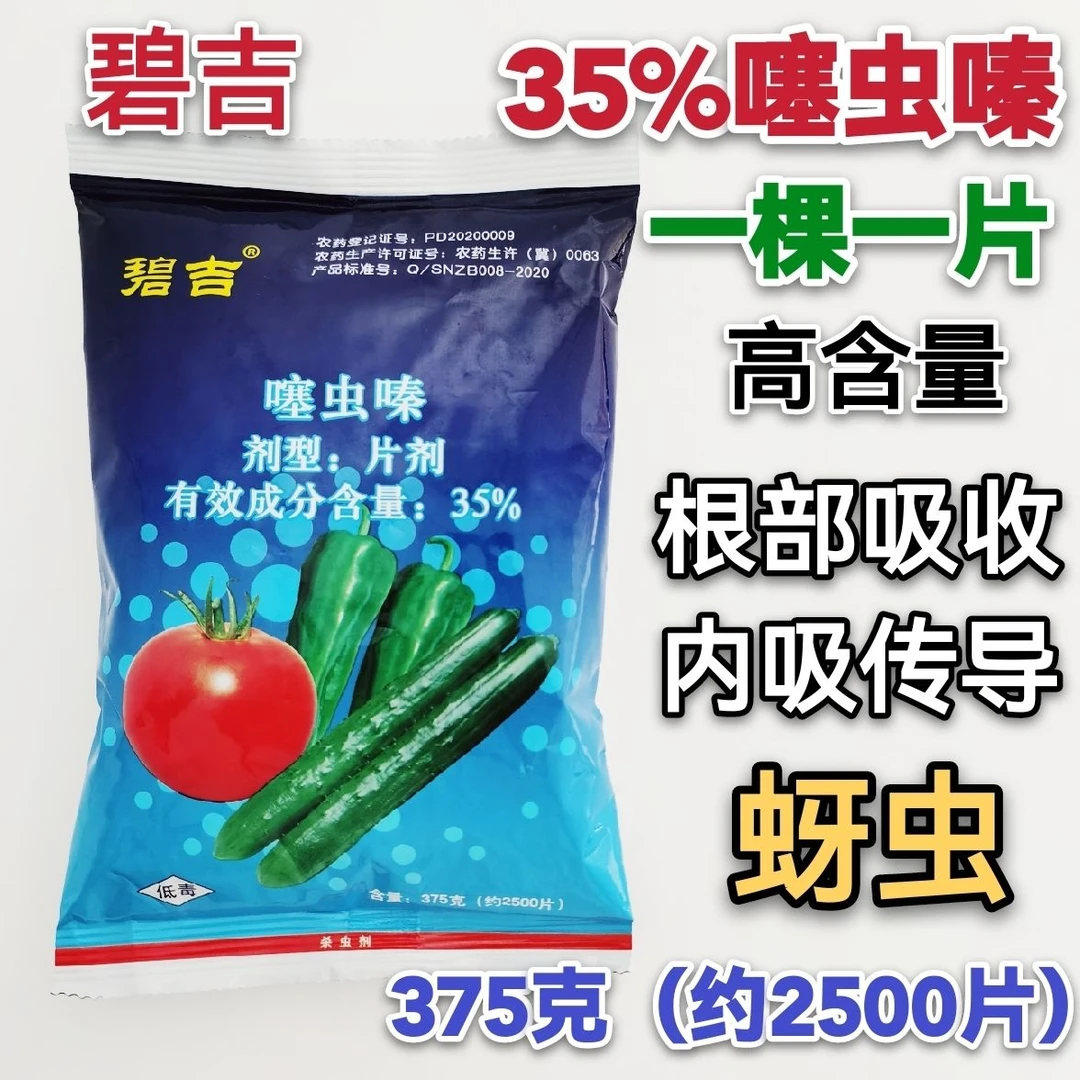 碧吉35%噻虫嗪片剂内吸杀虫剂蚜虫专用一颗一片一棵一片2500片