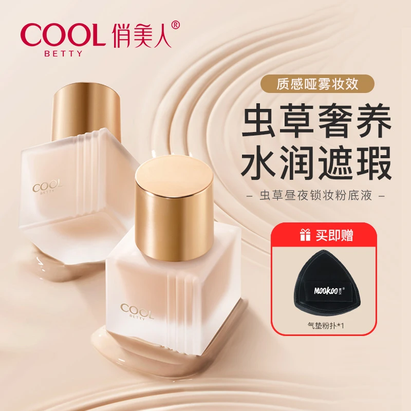 俏美人Cool betty 虫草锁妆粉底液不易脱妆不易沾口罩